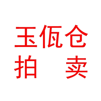 西藏玉佤倉(cāng)拍賣有限公司