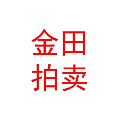 西藏金田拍賣有限公司