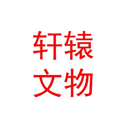 西藏軒轅文物古建筑保護工程有限公司